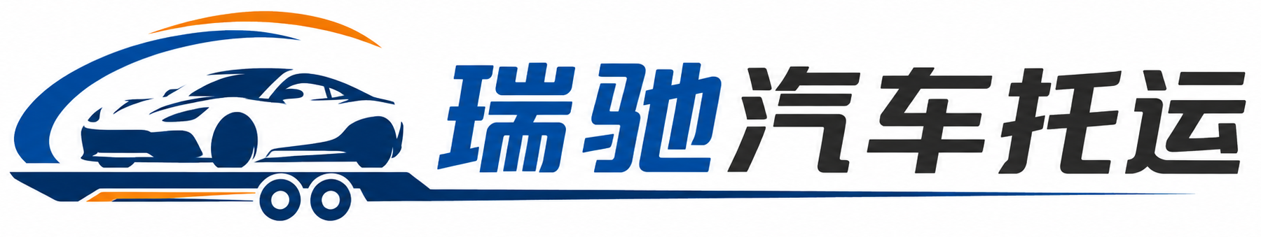 孝南区瑞驰｜汽车托运_轿车托运_私家车异地运车_新能源车辆托运